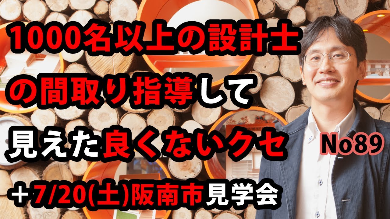 1000名以上の設計士を間取り指導して見えた良くないクセ＋7/20(土）阪南市見学会（平屋）