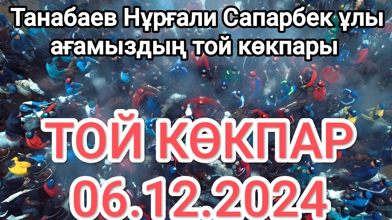 06.12.2024 Сарыағаш Танабаев Нұрғали мырзаның той көкпары