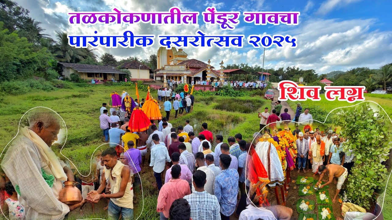 तळकोकणातील पेंडूर गावचा पारंपारीक दसरोत्सव २०२५ #kokan #malvan #dasara #sindhudurg #viralvideo #yt 
