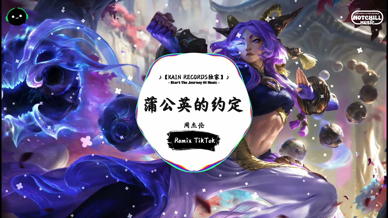 蒲公英的约定 (抖音DJ版) - 周杰伦『小學籬笆旁的蒲公英 ，是記憶裡有味道的風景。』♪ || 一听就上头的音乐 | 抖音熱門歌曲 |  抖音 | TikTok ♪