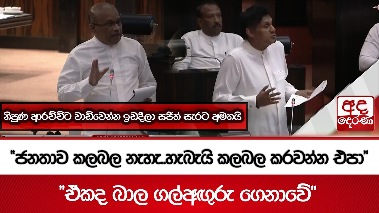 'ජනතාව කලබල නැහැ..හැබැයි කලබල කරවන්න එපා