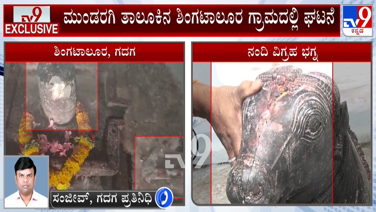 Miscreants Vandalized Shivling In Gadag: ಮಹಾಶಿವರಾತ್ರಿ ಸಂಭ್ರಮ ನಡುವೆ ಶಿವಲಿಂಗ ಮೂರ್ತಿ ಭಗ್ನ