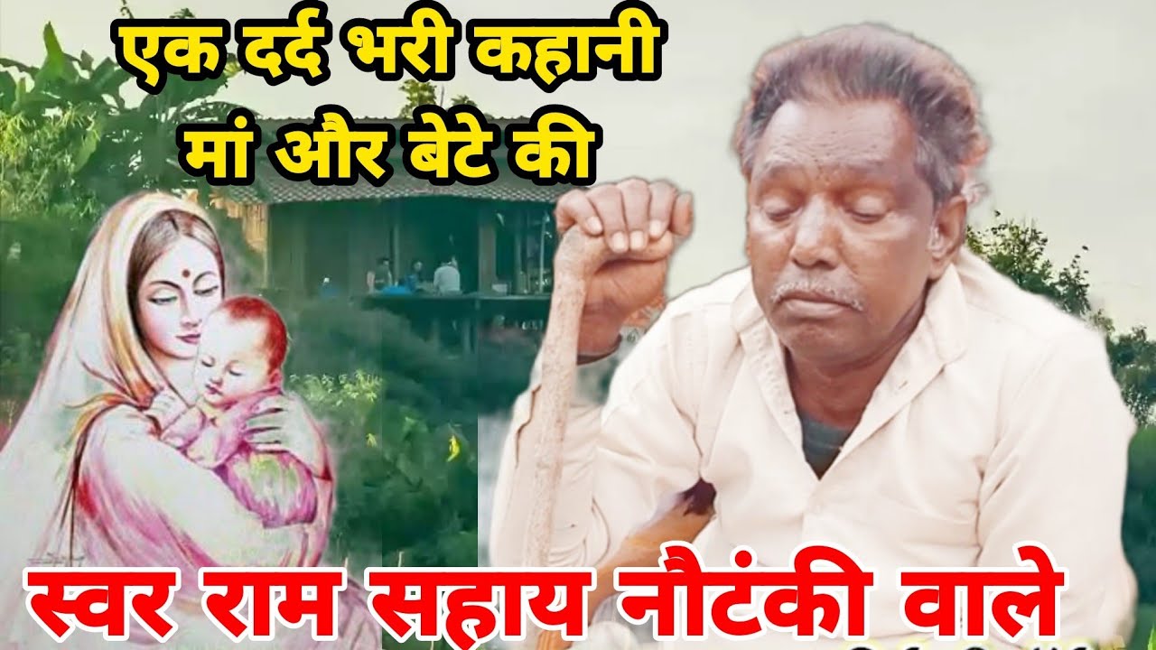 राम सहाय जी नौटंकी वाले | मां और बेटे पर एक दर्द भरी कहानी सुने आप लोग | बीरबल जन्म कथा    RSGP