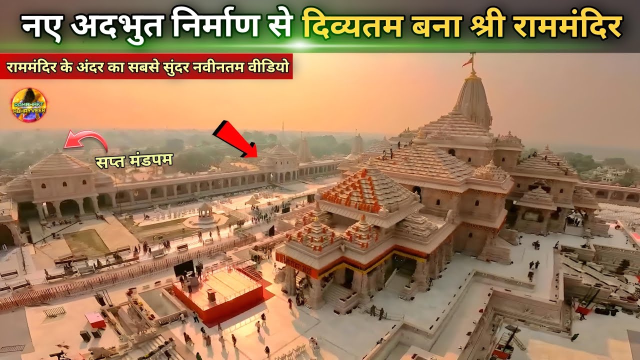 नए अदभुत निर्माण से दिव्यतम बना श्री राममंदिर New update| Rammandir| Ayodhya development projects