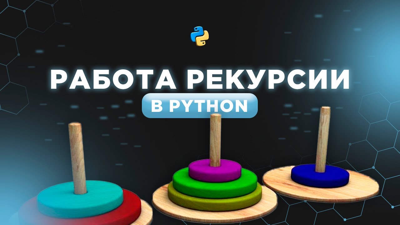 Рекурсия в Python на практике. Ханойская башня.