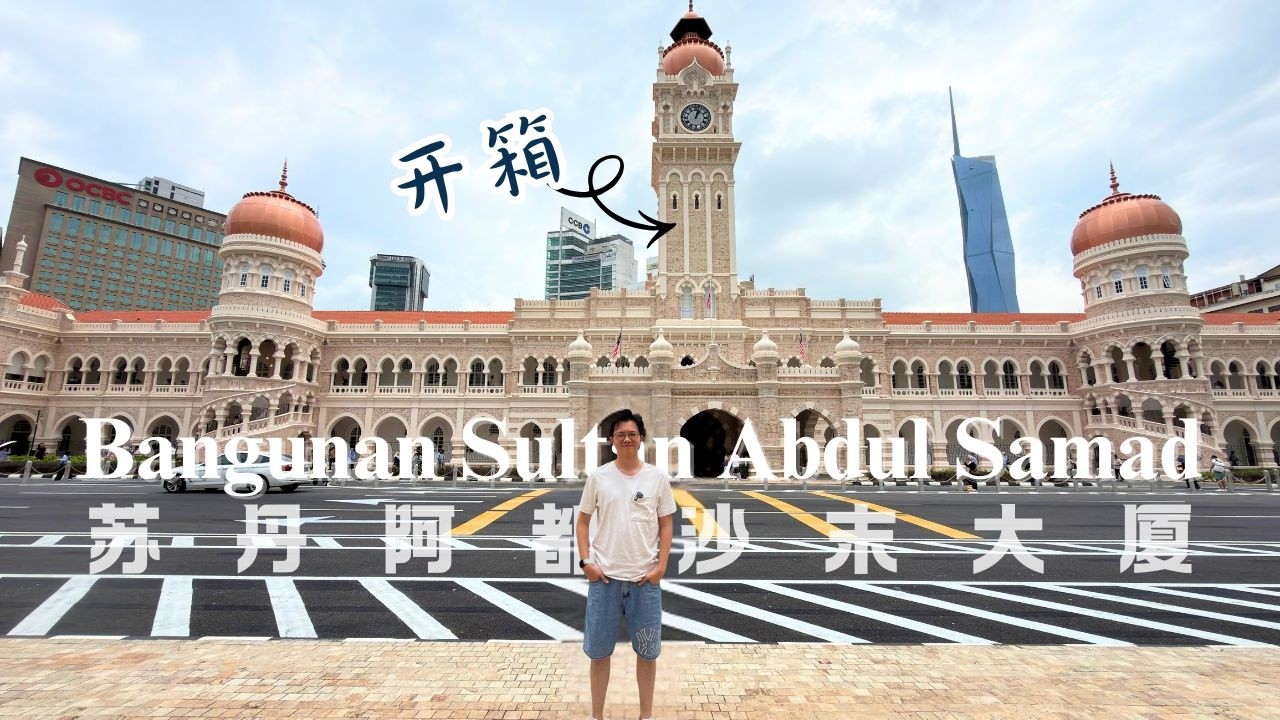 吉隆坡大钟首度对外开放参观了！Bangunan Sultan Abdul Samad