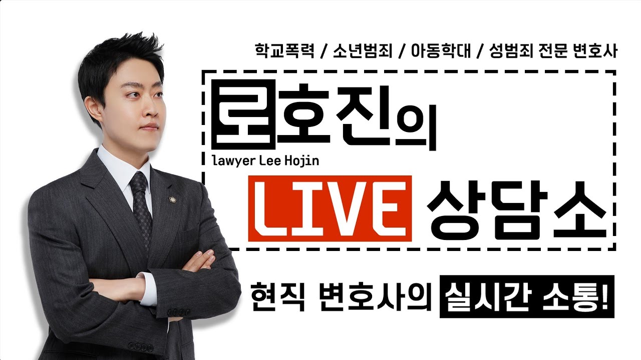[학폭전문변호사] 내 아이를 지키는 학교폭력, 소년사건 LIVE 상담 | 학교폭력, 소년사건 무료 상담