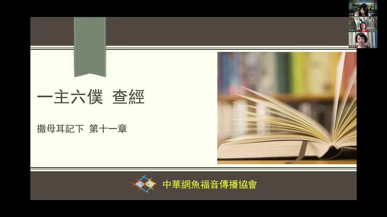 撒母耳記下第11章 / 一主六僕查經