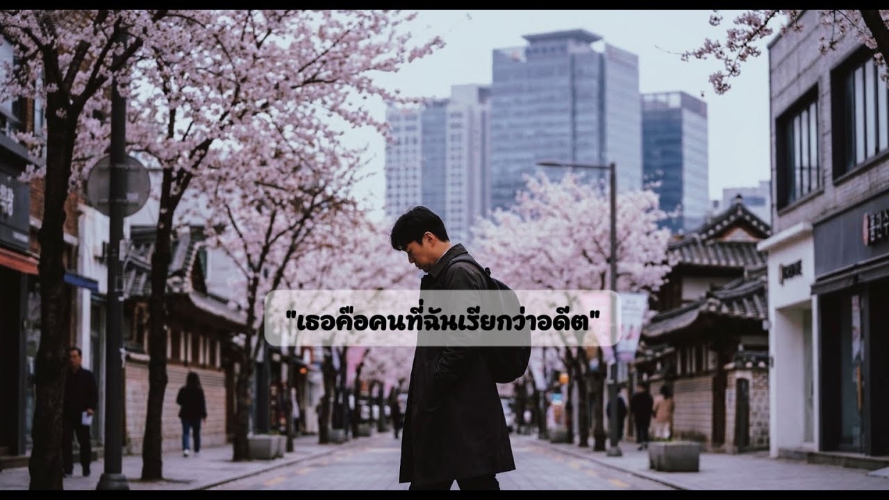 เพลงเธอคือคนที่ฉันเรียกว่าอดีต