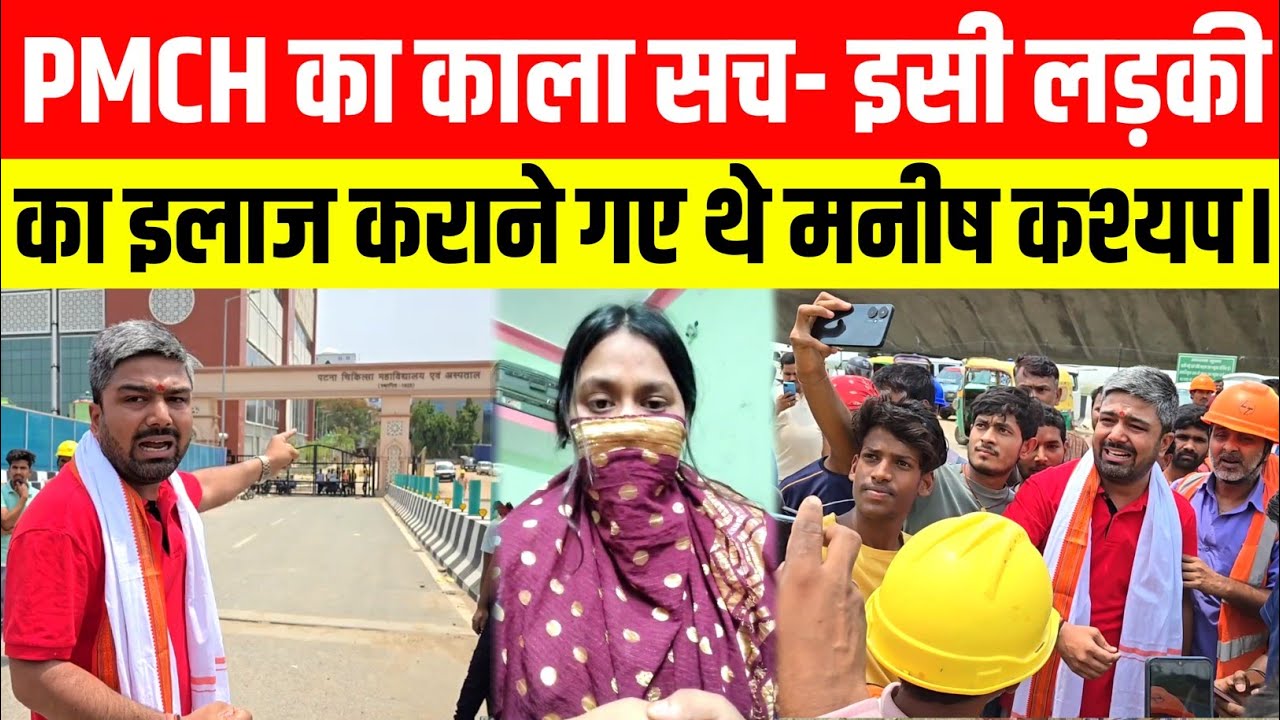 PMCH का काला सच- इसी लड़की का इलाज कराने गए थे मनीष कश्यप।