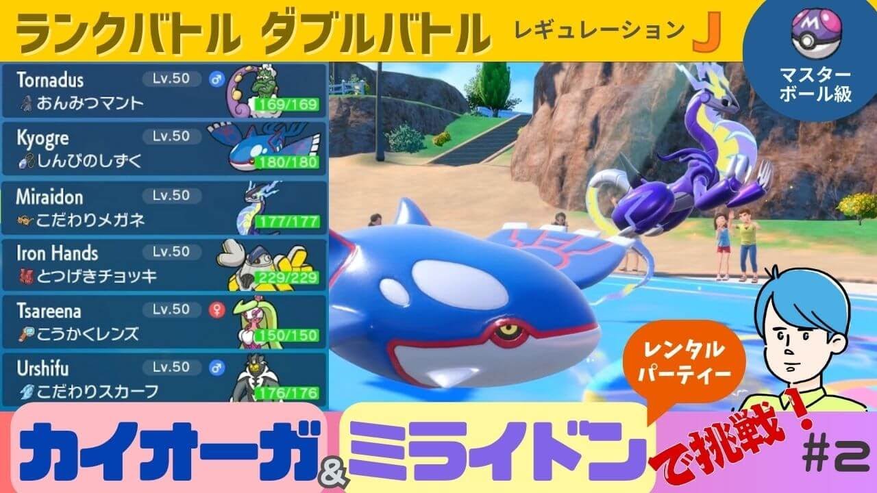 ポケモンSV ランクマッチバトル レギュレーションJ 2923位〜　ミライドン・カイオーガ　レンタルパーティー