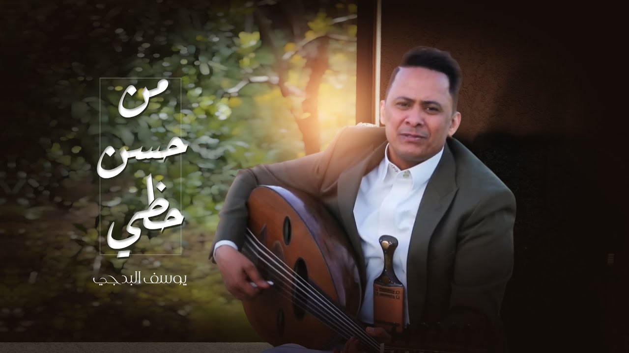 يوسف البدجي - من حسن حظي (حصرياً) | 2025 | Youssef Al-Badji