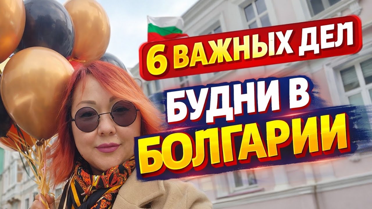 6 важных дел за один день в Болгарии | Успела всё?!