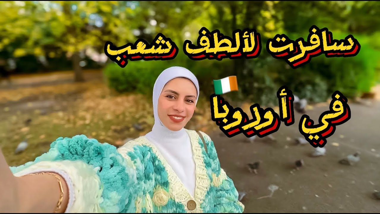 فلوج أول يوم في أيرلندا | ألطف شعب في أوروبا