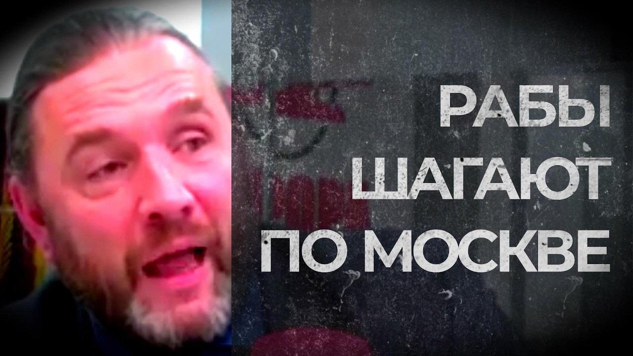 РАБЫ ШАГАЮТ ПО МОСКВЕ (Шингаркин)