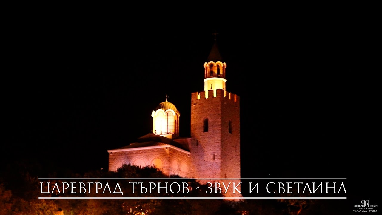 Veliko Tarnovo - Sound and Light | Велико Търново - Звук и Светлина