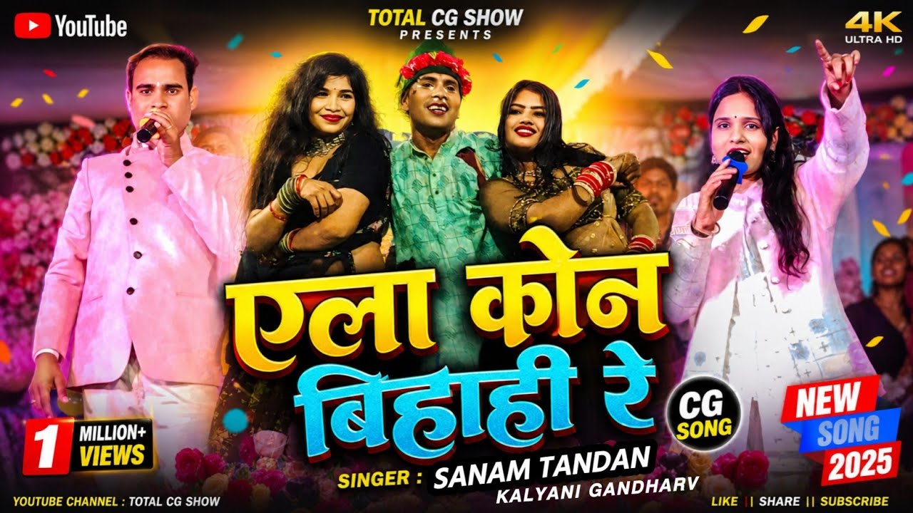 Ala kon bihari re | एला कोन बिहाही रे | Sanam Tandan cg show | New video cg | Total cg show | cg 