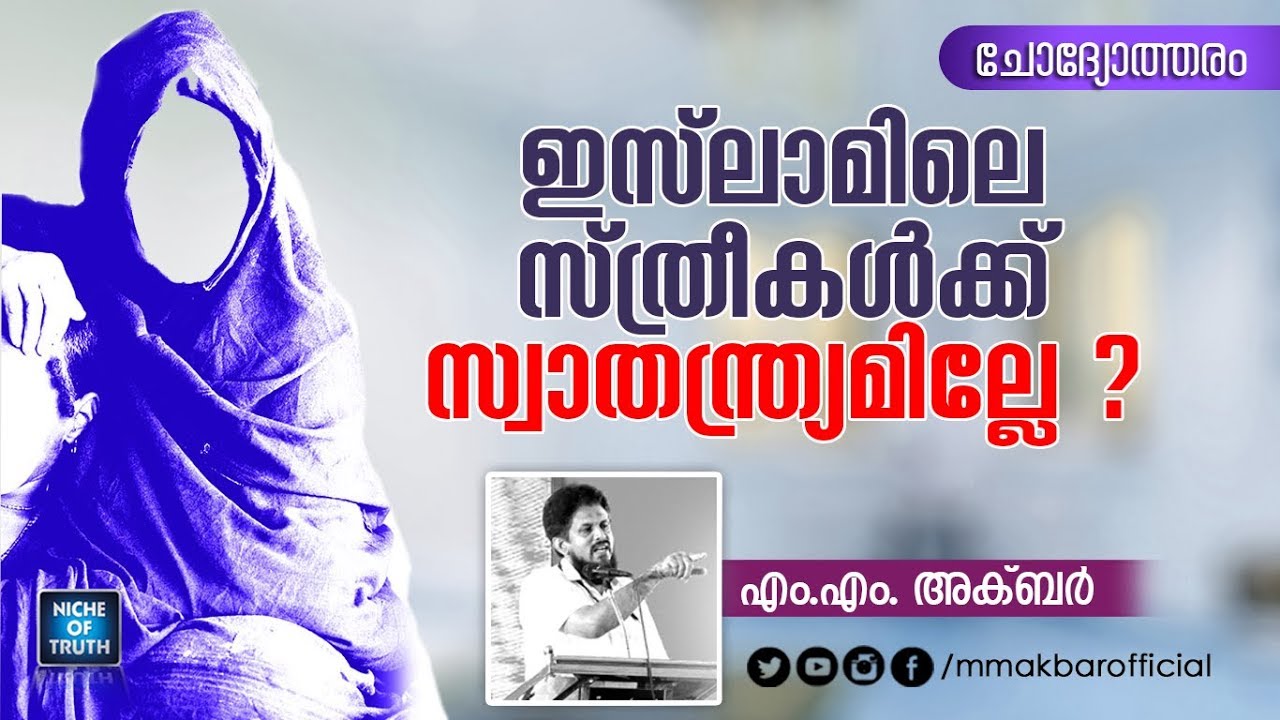 ഇസ്‌ലാമിലെ സ്ത്രീകൾക്ക് സ്വാതന്ത്ര്യമില്ലേ ??? Women Rights | MM Akbar Question & Answer