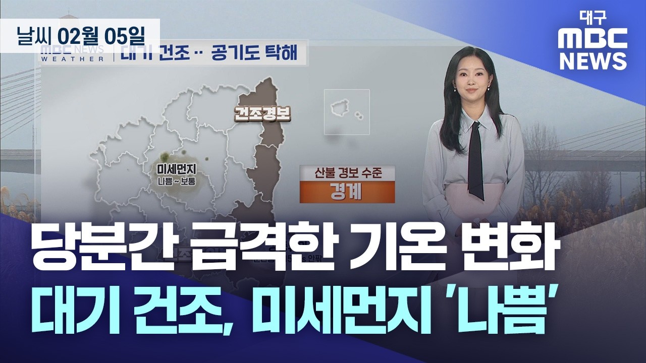 당분간 급격한 기온 변화···대기 건조, 미세먼지 ‘나쁨’ (26.02.05) | 대구MBC뉴스