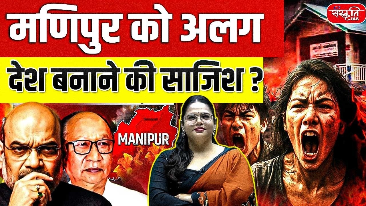 Manipur Crisis Deepens: Why Meitei ST Demand is Tearing Apart Northeast India | Sanskriti IAS