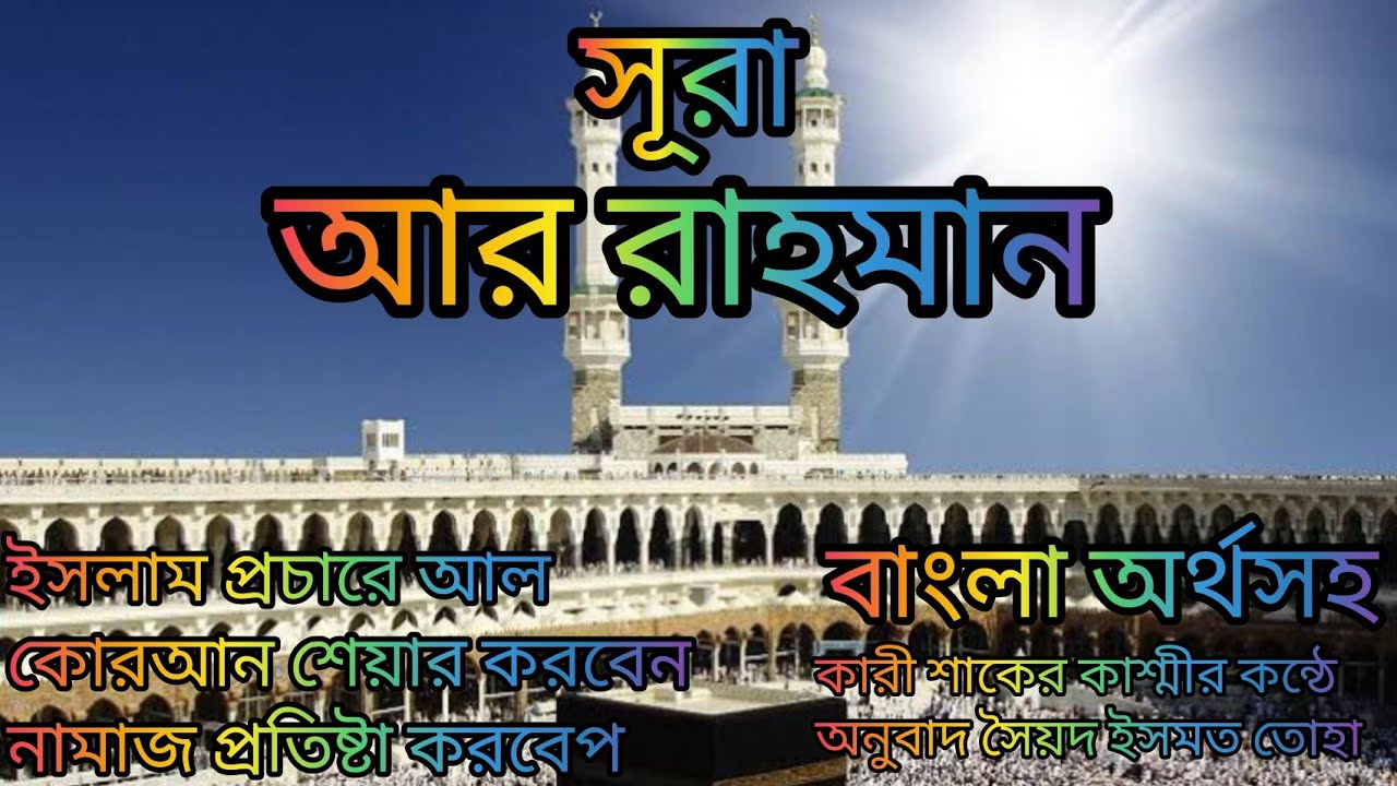 55-সূরা আর রাহমান-A'r Rahman বাংলা অর্থসহ অসাধারন তেলাওয়াত কারী শাকের কাশ্মীর কন্ঠে অনুবাদ সৈয়দ ইসমত