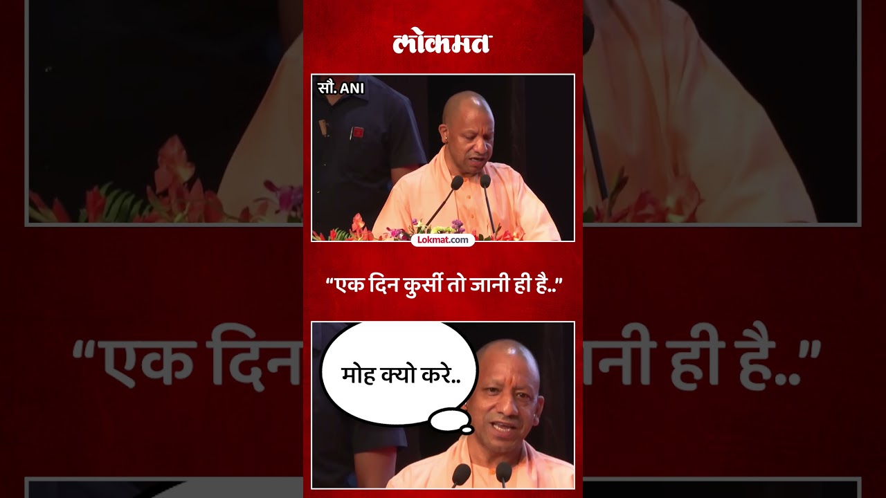 खुर्ची कधी तरी जाणारच मग मोह कशाला, योगी आदित्यनाथांचं विधान | Yogi Adityanath Statement | SA5