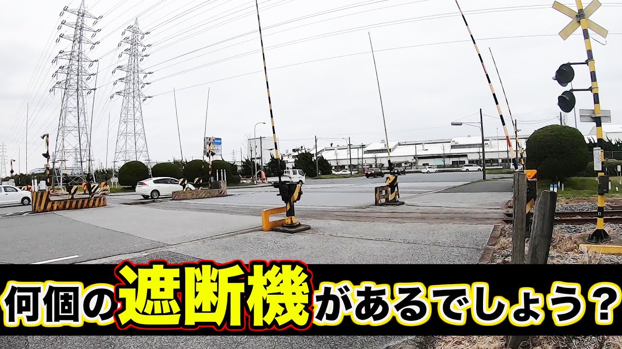 【踏切】驚愕！遮断棒の数が尋常じゃない踏切で貨物列車を楽しむ|乗りものチャンネル
