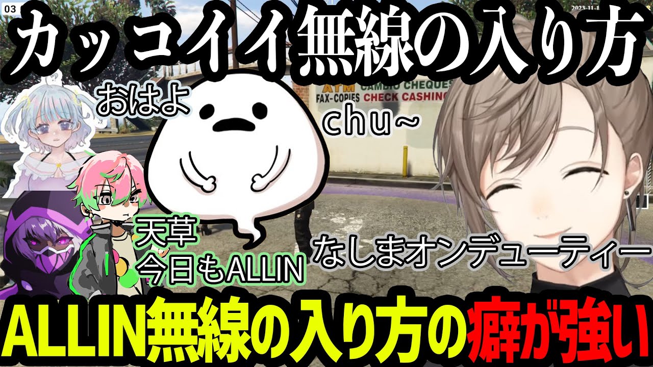 【ストグラ】ALLINメンバーの無線の入り方が癖が強すぎる【にじさんじ/叶/切り抜き】