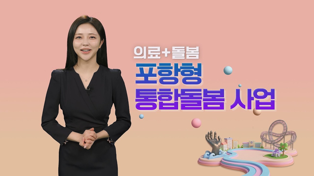 포항형 통합돌봄사업 안내