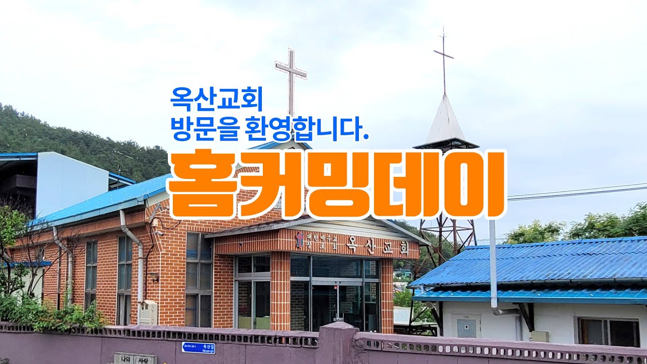 옥산교회 홈커밍데이 (2022년 08월 28일)