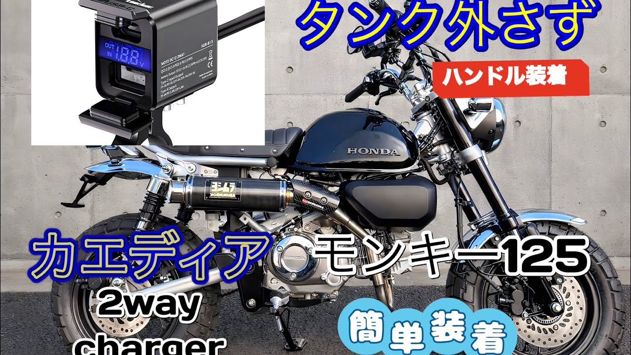 モンキー125に便利なの充電器付けます。カエディア最強充電器