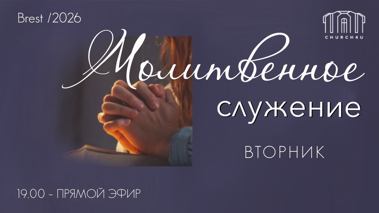 Молитвенное служение || 10.03.2026