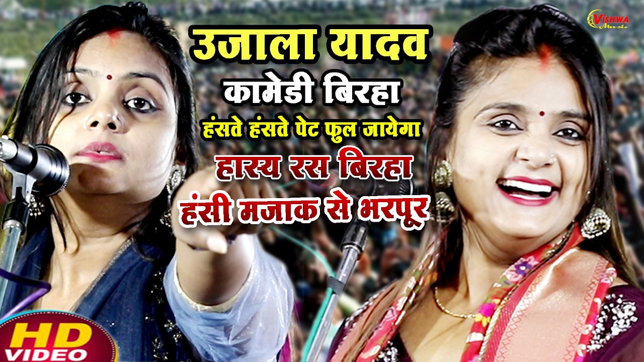 #बिरहा #उजाला_यादव का भोजपुरी कॉमेडी बिरहा हंसते हंसते पेट फूल जाएगा हास्य रस बिरहा #ujalayadav