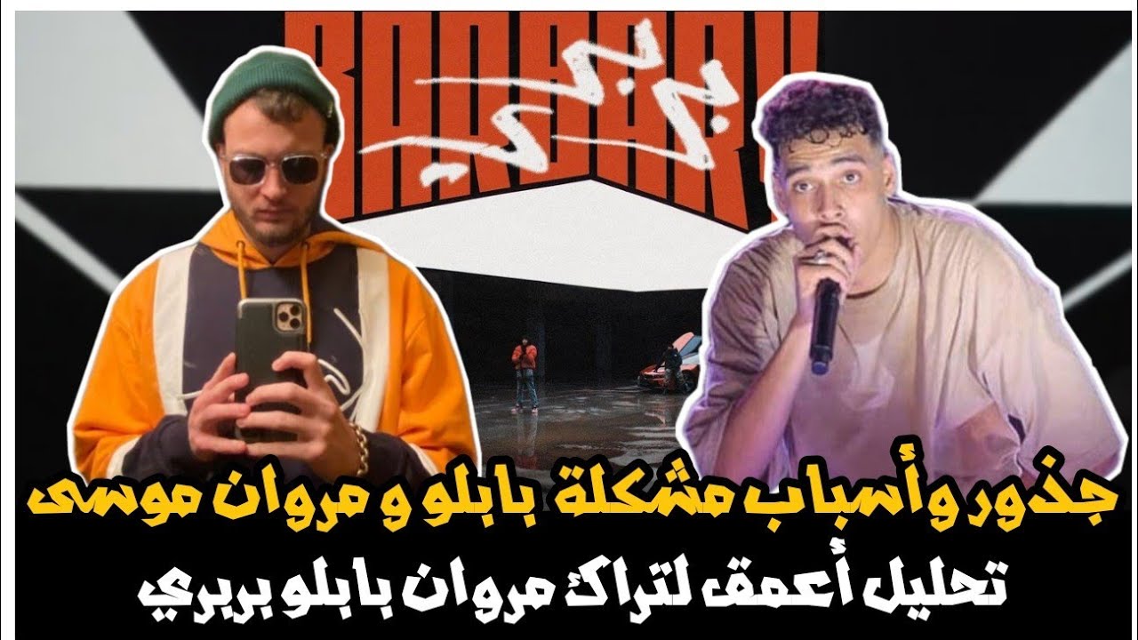 جذور وأسباب مشكلة مروان بابلو مع مروان موسى تحليل أعمق لتراك بربري - نكش مروان موسى لبابلو