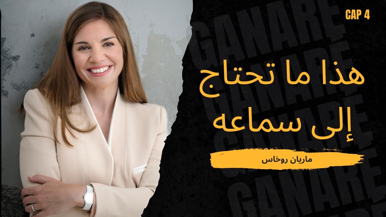 الكلمات الثلاث التي يحتاج الرجل إلى سماعها   ماريان روخاس