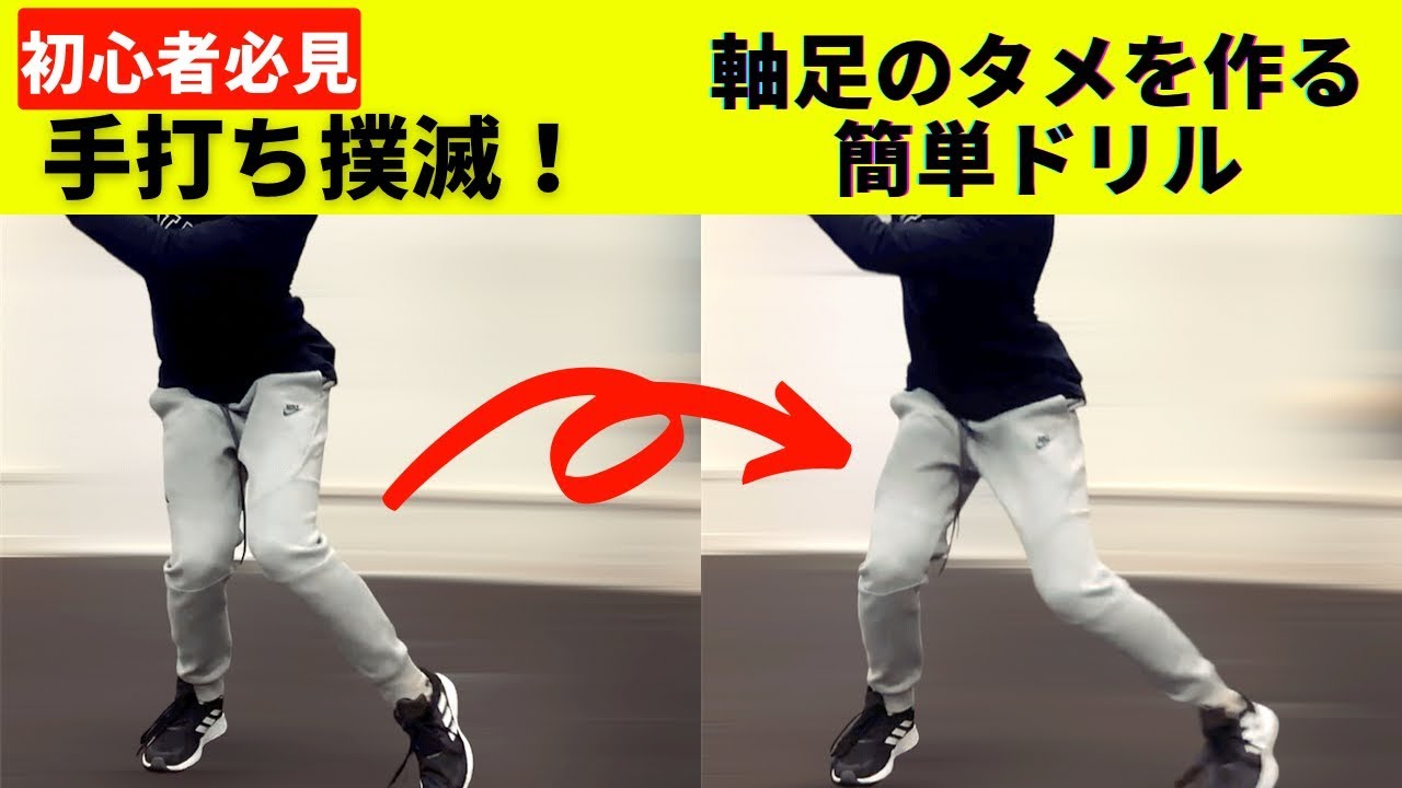 野球初心者必見！手打ちが直る『軸足のタメを作る』バッティングドリル