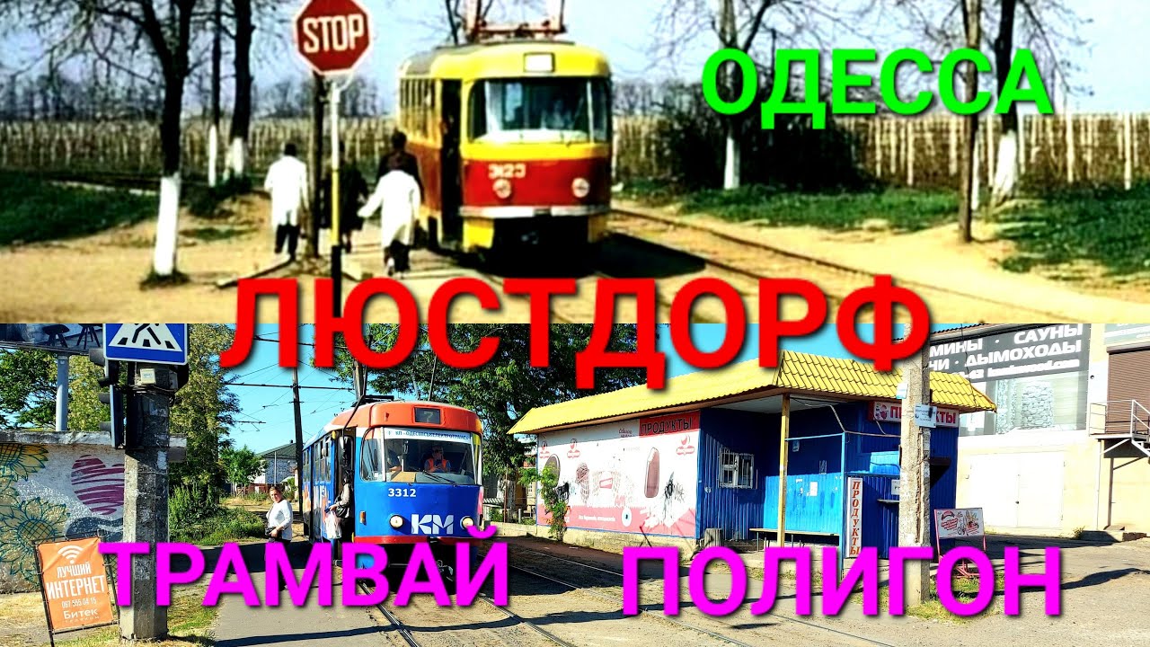 Люстдорф. Черноморка. Одесса сегодня. Первый трамвай. Полигон. Оползень. Стрельбы. Телеграф #зоотроп