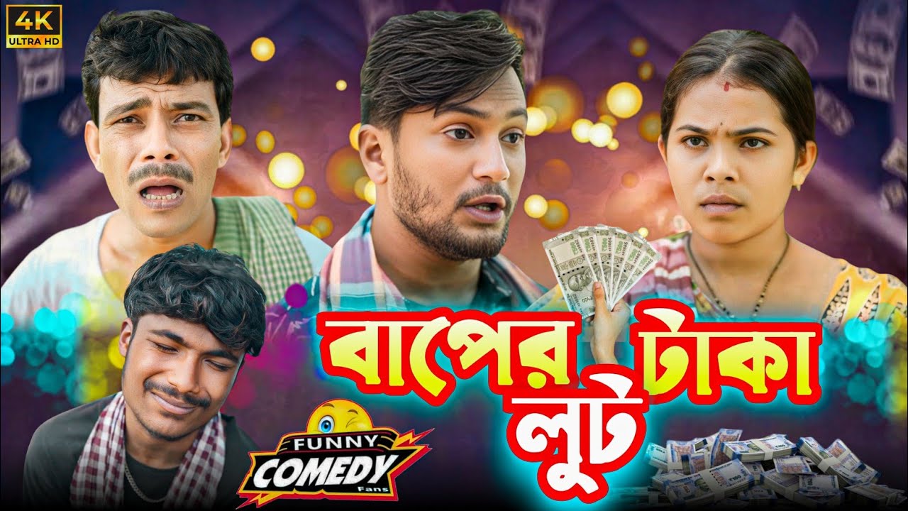 বাপের টাকা লুট | মেদিনীপুরের মাকুর কমেডি | মাকুর হাঁসির ভিডিও | Subhas Das