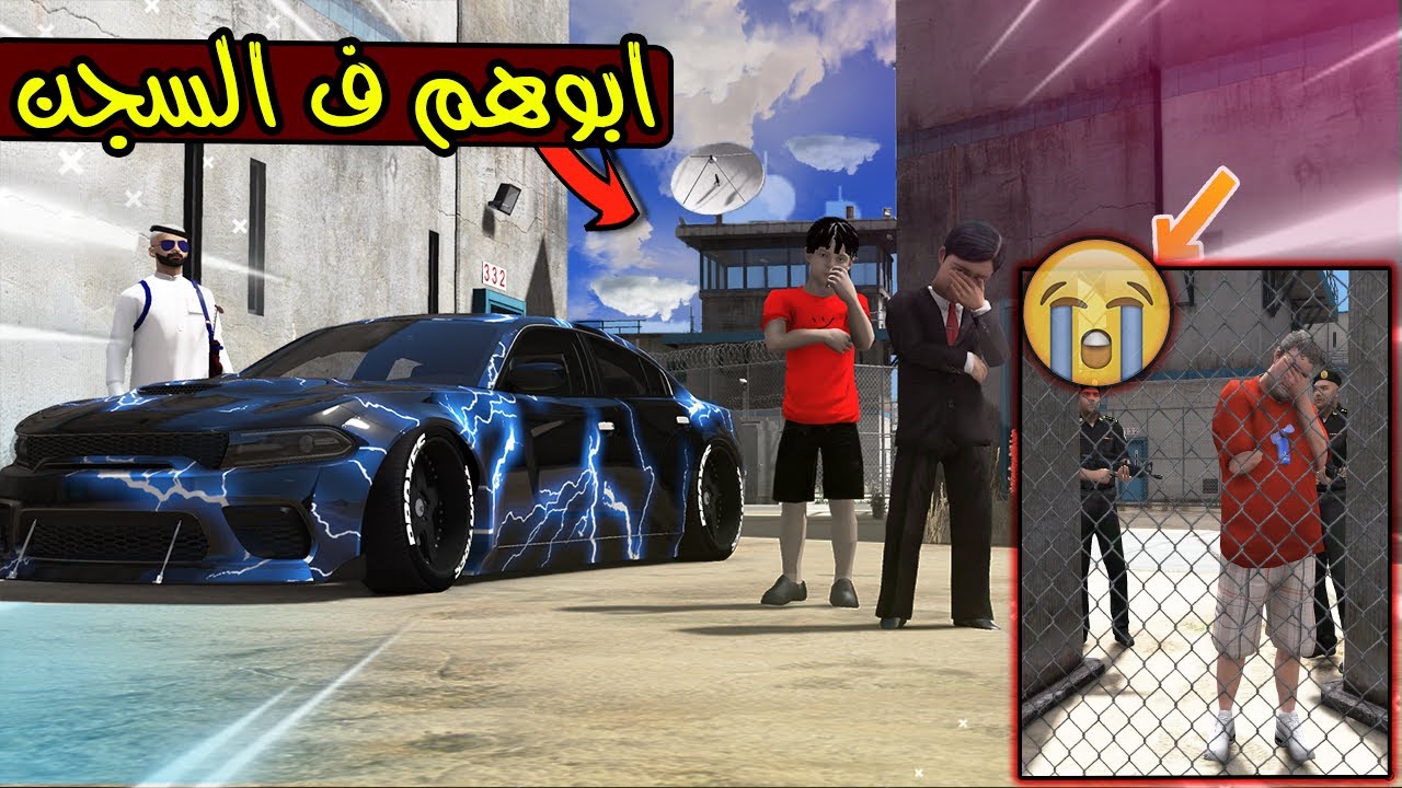 الاب البخيل #9 زارو ابوهم ف السجن💔😰!! | GTA 5
