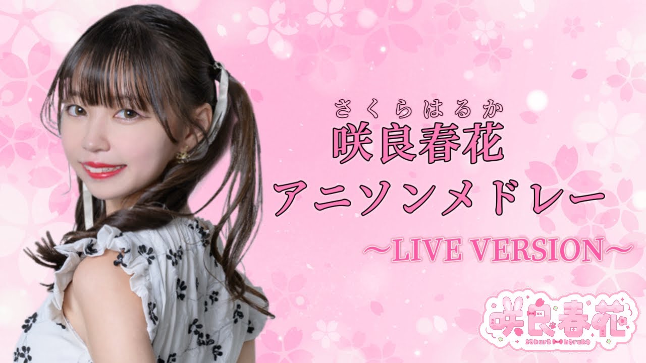 咲良春花 ライブ動画🌸アニソンカバー曲メドレー🌸