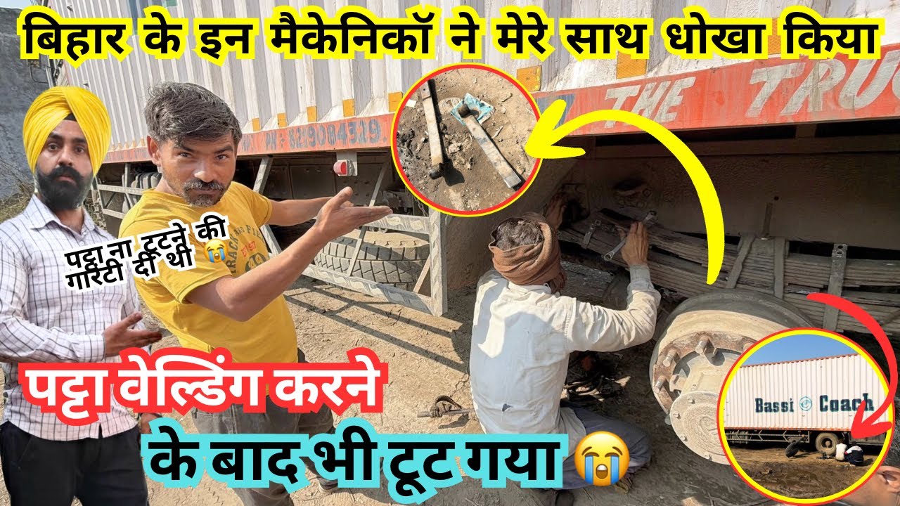 Tata 1923 - बिहार के मैकेनिको ने मेरे साथ धोखा किया 😳 पट्टा ना टूटने की गारंटी दी 😭 फ़िर भी टूट गया 🤔