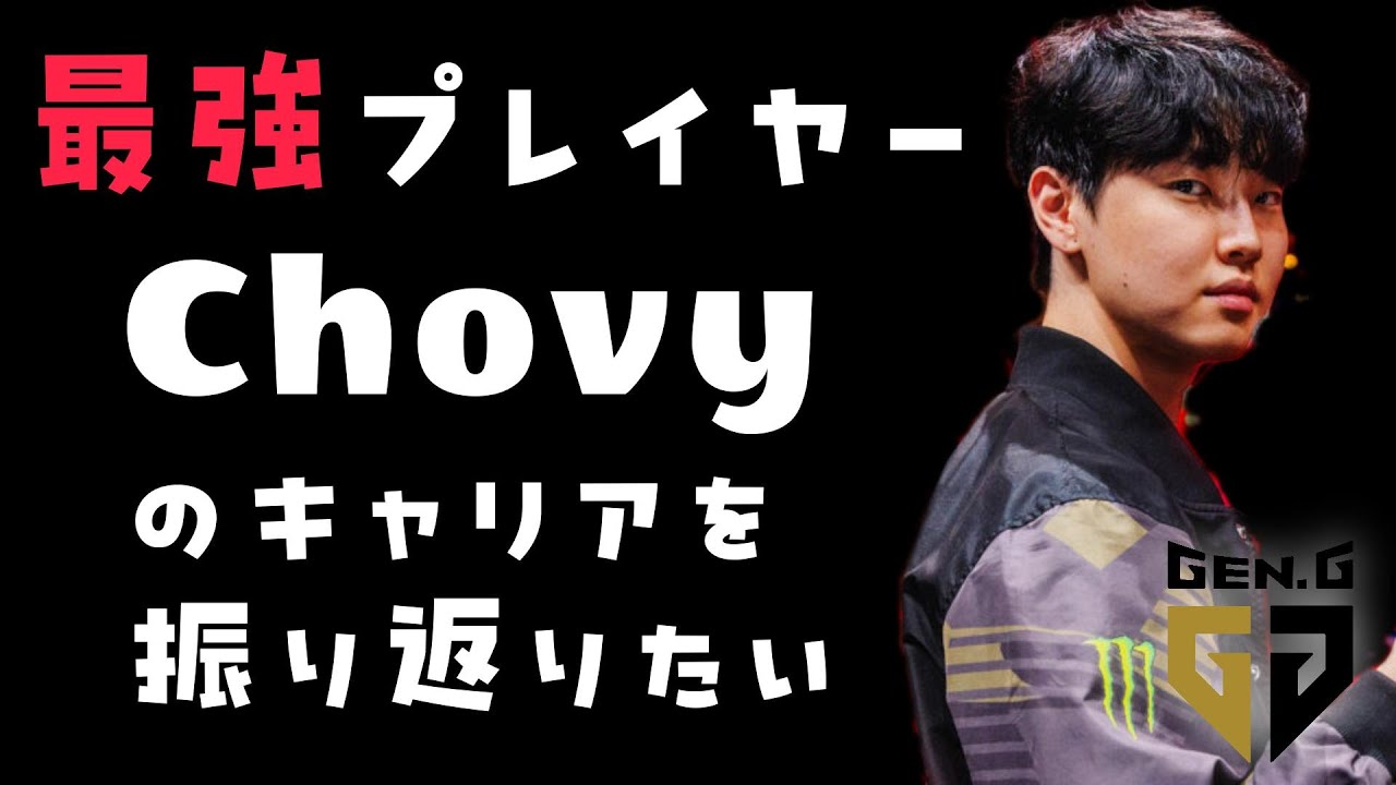 【LoLプロ紹介】現役最強GEN Chovyは今年こそ世界王者になれるか！【ざっくり振り返るシリーズ】
