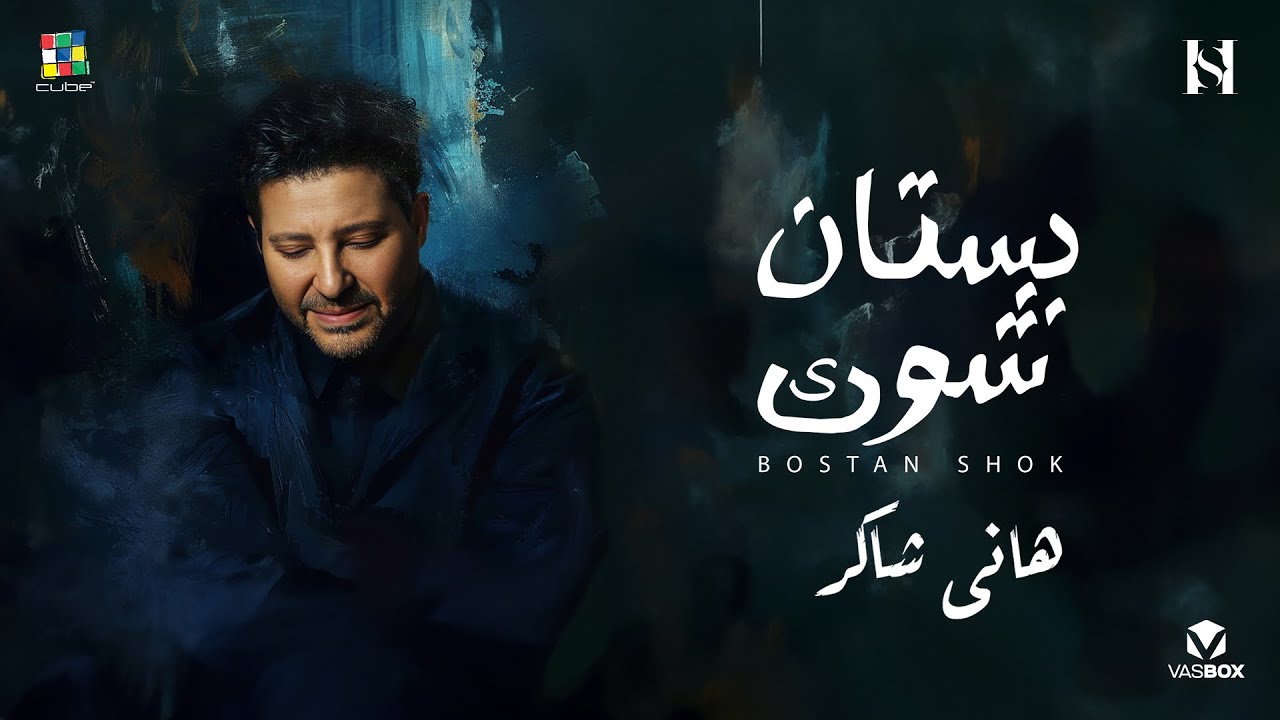 Hany Shaker Bostan Shouk | هاني شاكر بستان شوك