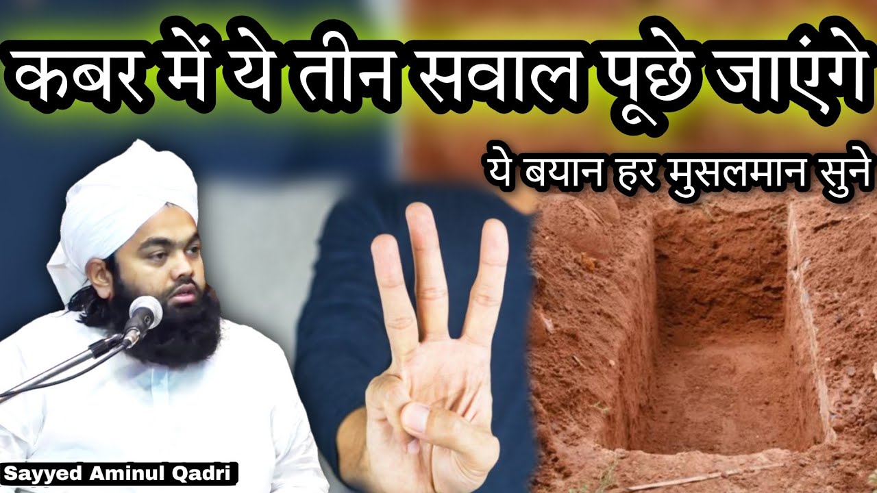 Qabar Ke Tin Sawal Aur Unke Jawab By Sayyed Aminul Qadri