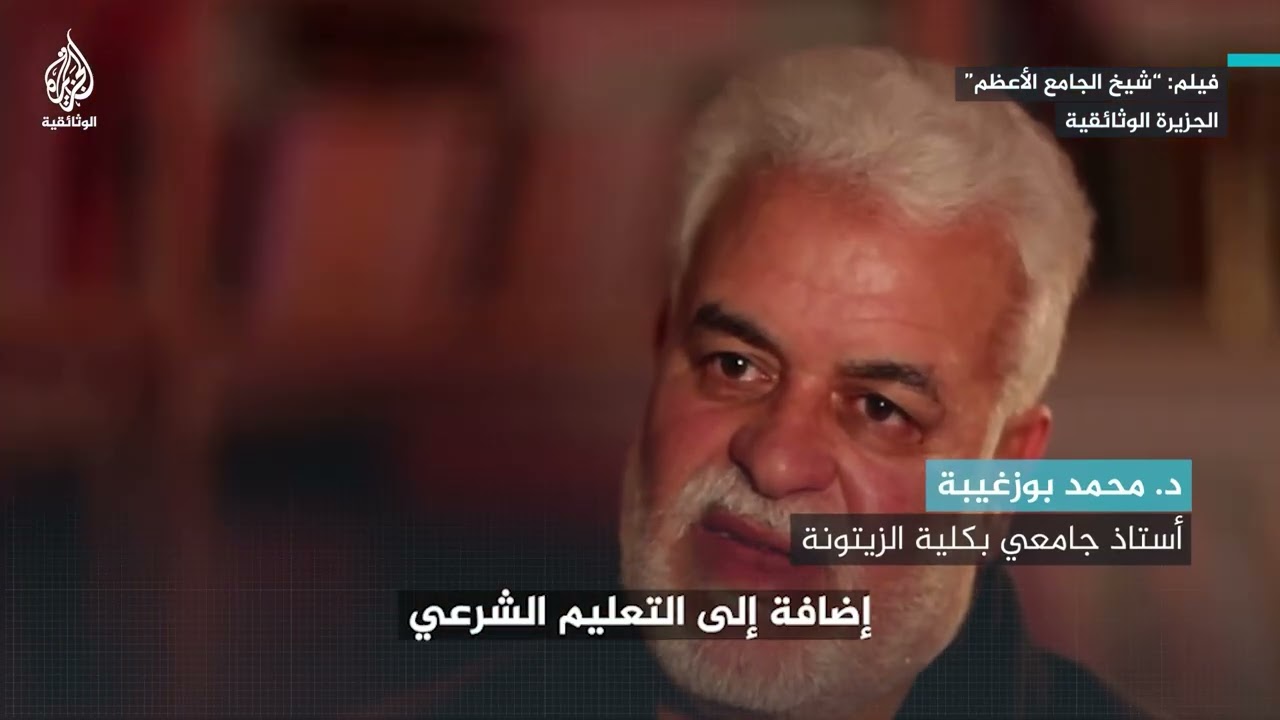 بين الفقه والعلوم الحديثة... كيف وسع الشيخ ابن عاشور آفاق جامع الزيتونة في تونس؟