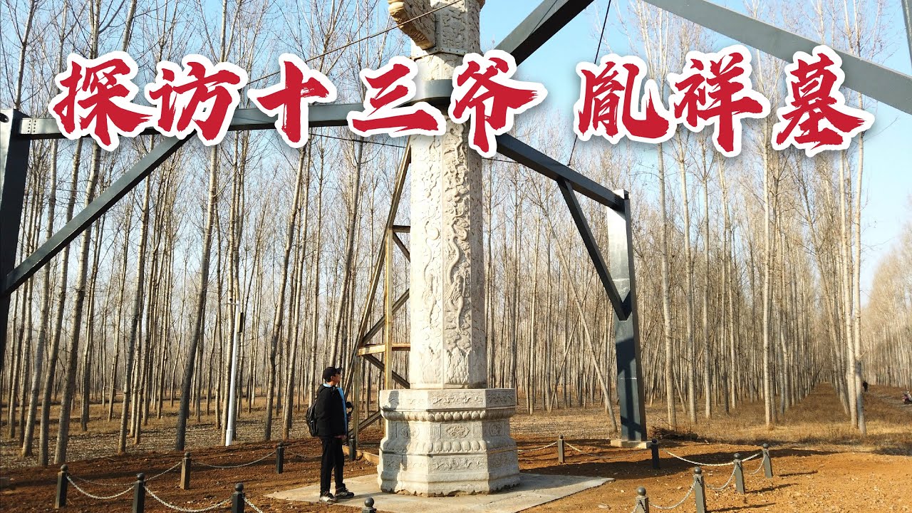 探访十三爷胤祥墓，雍正皇帝最器重的弟弟，290年后现状如何？