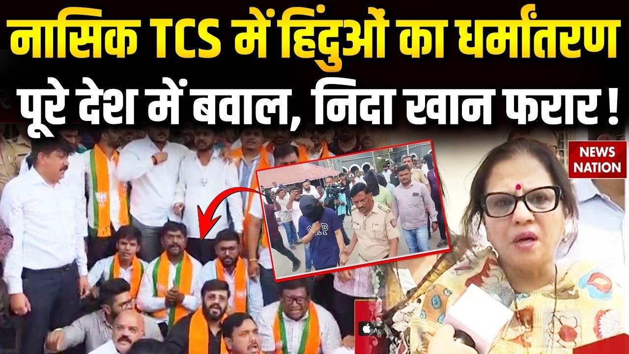 TCS Nashik Case: ऑफिस में शोषण-धर्मांतरण का खेल? 7 Arrest, HR Nida Khan फरार | Corporate Jihad