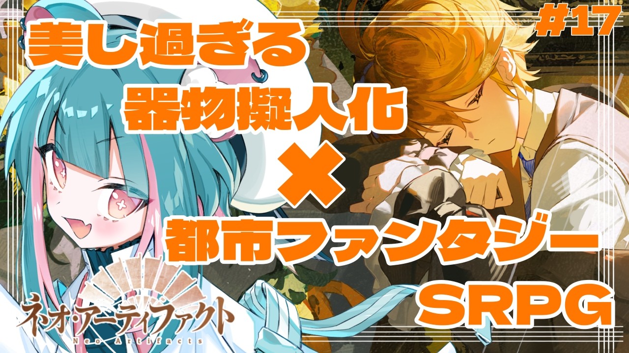 【#ネオアーティファクト # 17】ギフトコード配布中│４章やる為の育成！！│初見実況【#PR #ぶいきゃす】