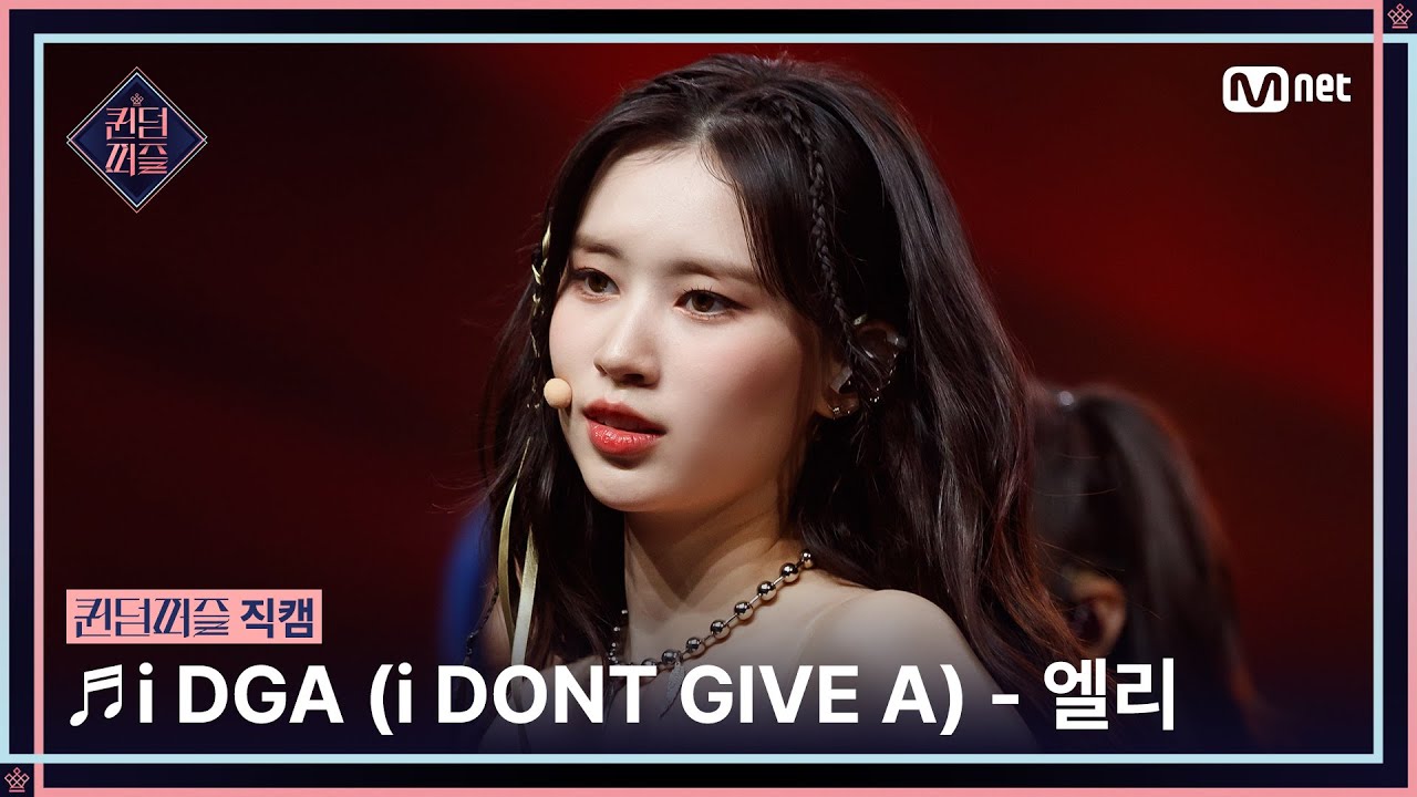 [#퀸덤퍼즐/직캠] 엘리 (ELLY) ♬ i DGA (i DONT GIVE A) @세미파이널 #QUEENDOMPUZZLE