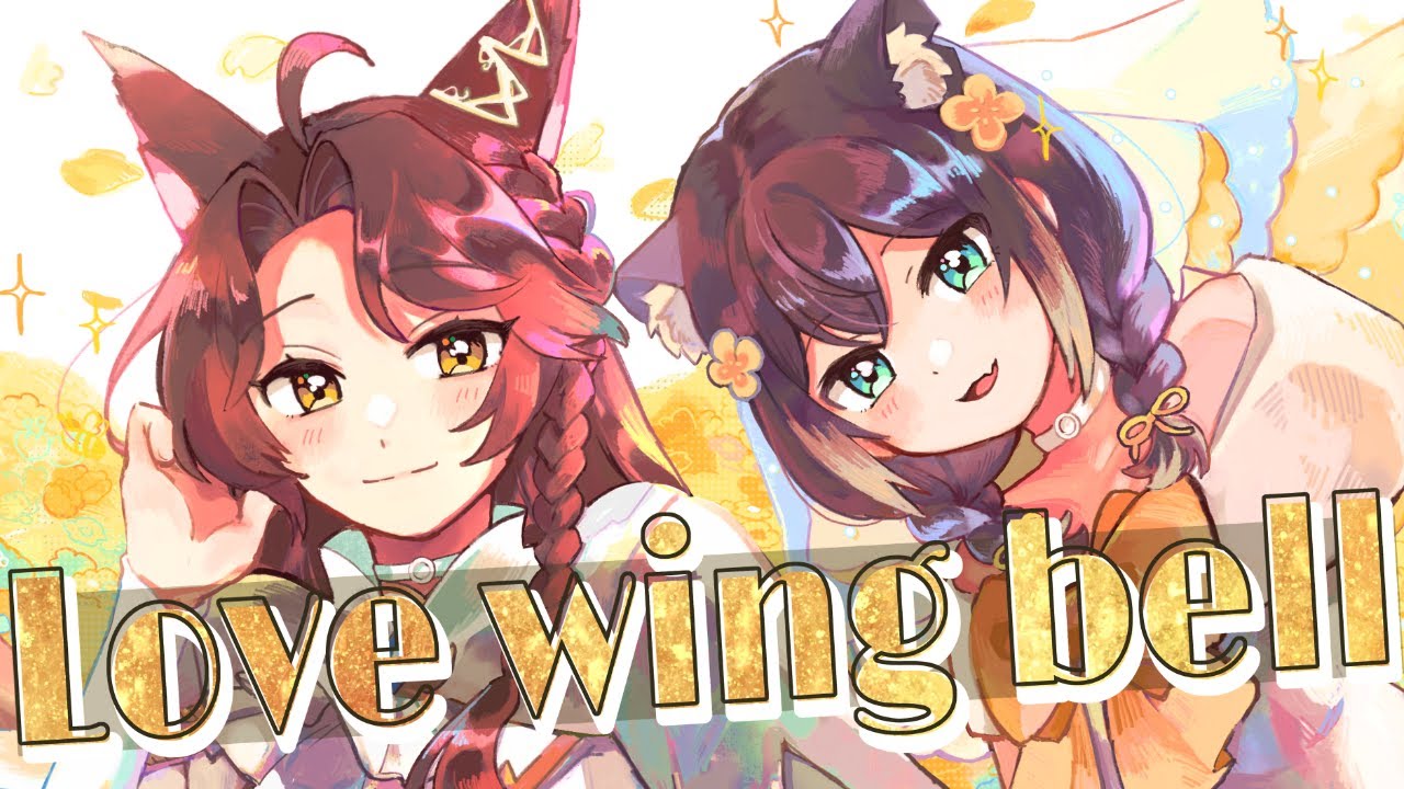 【cover】Love wing bell  【にじさんじ 文野環＆フミ】